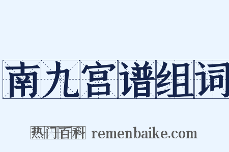 南九宫谱组词是什么意思的图片